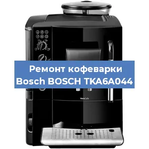 Ремонт клапана на кофемашине Bosch BOSCH TKA6A044 в Екатеринбурге